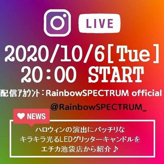 RainbowSPECTRUMのインスタグラム：「『インスタLIVEのお知らせ』 10月6日20:00〜RainbowSPECTRUMエチカ池袋店から配信します♪  今回はハロウィンの演出にバッチリなLEDグリッターキャンドル🕯とキャンディ型のコンテナ🍬🍭を紹介します❗️  是非ご覧下さい❗️❗️  #RainbowSPECTRUM #rainbowspectrum #レインボースペクトラム #海外雑貨 #輸入雑貨 #海外輸入雑貨 #かわいい  #インテリア #インテリア雑貨 #おしゃれ #小物入れ #キャンドル #LED #キャンドル #LEDライト #ハロウィン #池袋 #エチカ池袋 #entresquare」