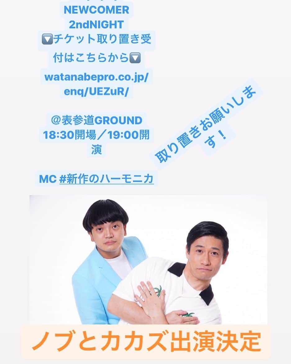 嘉数正のインスタグラム：「取り置きお願いします！！  【10/7(水) #NEWCOMER! 2ndNIGHT 出演者①】 🔽チケット取り置き受付はこちらから🔽 watanabepro.co.jp/enq/UEZuR/  ＠表参道GROUND 18:30開場／19:00開演  MC #新作のハーモニカ」