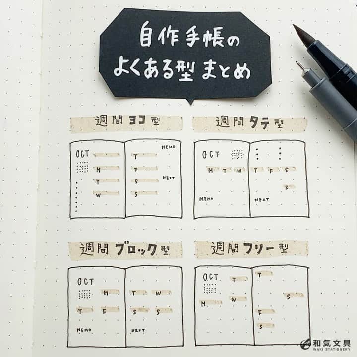 文房具の和気文具のインスタグラム：「今回は自作手帳のよくあるレイアウト型をまとめてみました。様々な自作手帳を眺めた結果、よくある型はざっくり分けると4タイプ。他にも少数派型が色々あります。 ・ 自分好みに自由に設定できる自作手帳ですが、自由すぎてどう作ればいいかわからなかったり、いつも同じレイアウトで飽きちゃったりする人へ、参考になるようにレイアウト見本も書きました。 ・ それぞれの詳細などはウェブマガジンに掲載しています。 ↓プロフィール欄のURLよりどうぞ @wakibungu ・ 今回ご紹介したレイアウト以外にも、ミックスした型や見開きの片側だけ使う方法などもあり、自作手帳のレイアウトは無限大っ♪無限すぎて迷ったらぜひ参考にしてくださいね(^^) ・ #文具 #手帳 #文房具好き #文房具好きな人と繋がりたい #文房具屋 #文具店 #文具女子 #手帳デコ #手帳の使い方 #手帳の中身 #手帳時間 #手帳タイム #手帳生活 #手帳好きさんと繋がりたい #notebooklover #stationeryholic #和気文具」