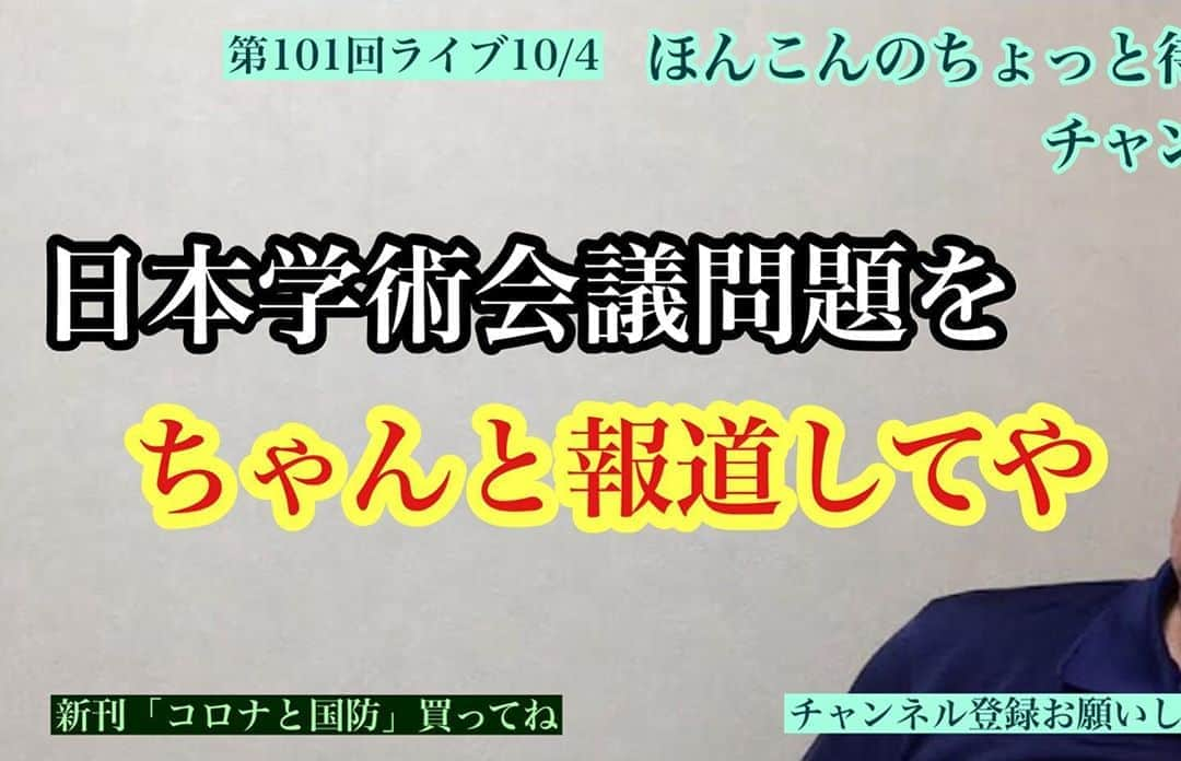 ほんこんさんのインスタグラム写真 - (ほんこんInstagram)「https://youtu.be/4mwzFBidqwM #ほんこんのちょっと待て #コロナと国防 #bagone #ワニブックス #新刊 #本 #日本学術会議 #税金 #偏向報道 #任命権 #菅総理 #学問の自由 #ふざけるな #ほんこん」10月5日 16時31分 - hongkong2015_4_9