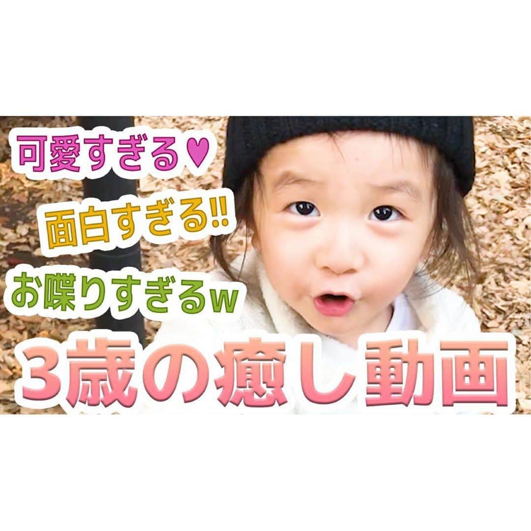 EMIのインスタグラム：「☆ YouTubeアップしました〜🙌🏻 色々笑える娘の過去動画まとめてみました💓 プロフィールから飛べるのでぜひ見て下さい‼️ #YouTube #チョコナッツちゃんねる #3歳」