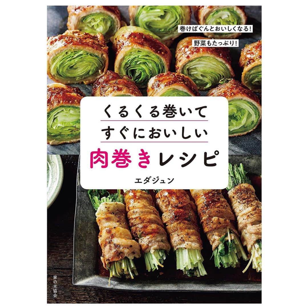 エダジュンさんのインスタグラム写真 - (エダジュンInstagram)「【新刊のお知らせです】 ・ 新刊が出ます✨ ・ 僕自身、14冊目の新刊となります！ ・ 『くるくる巻いてすぐにおいしい 肉巻きレシピ』(家の光協会) ・ 10月16日に発売となり、Amazonや楽天などで予約がはじまりました😊🙌 ・ 肉巻きに特化した、レシピ本が全くなかったので、絶対作りたい！と願っていて、 沢山のご縁で出版することが出来ました😭 ・ 肉巻きのすごい所は、肉も食べたいけど、野菜も食べたい！のわがままな気持ちに寄り添ってくれて、 ・ 「罪悪感少なくポジティブに食事を楽しくしてくれる」所かなと思ってます✨ ・ そして、主菜から副菜、おつまみやお弁当にもピッタリ✨ ・ 九州には肉巻き専門店が多数あると聞いてます☺️👏 ・ 肉の巻き方も、細かくプロセスが掲載されてますので、はじめて巻く方にも、挑戦してもらえるかと思います（´-`）.｡o ・ そして、この本の出版を記念した、インスタライブを発売日の10月16日(金) 22:00〜 行いたいと思います！ ・ 実際にレシピ本から2品作りたいと思います！お時間あいましたら、ビール片手に参加してもらえたら嬉しいです✨ ・ よろしくお願いします😊😉 ・ ・ #肉巻き #肉巻きレシピ #家の光協会 #パクチーボーイ#エダジュン #新刊#レシピ本」10月5日 17時34分 - edajun