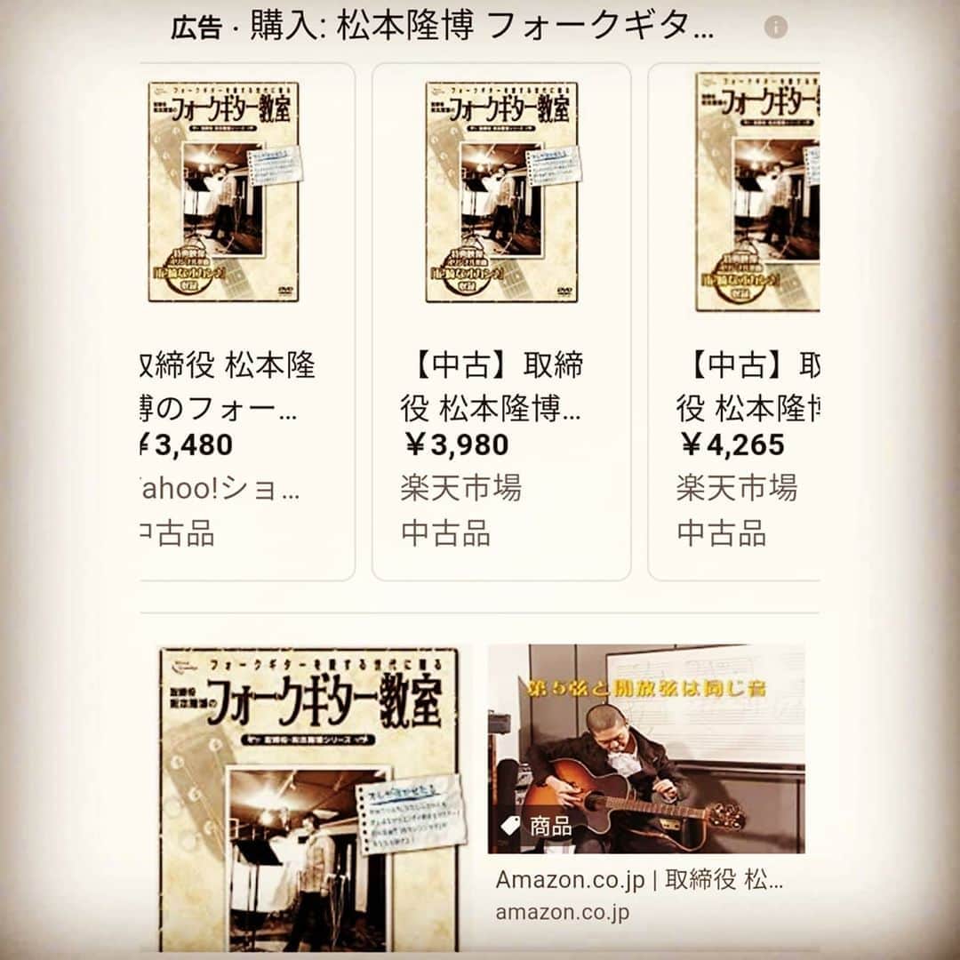 松本隆博のインスタグラム：「。 軽い気持ちで検索したら びっくりしたわ(◎-◎;)!! 昔発売した、 ｢松本隆博のフォークギター教室｣ がドえらい寝だんなってるやん (￣▽￣;) みんな！買ったらあかんで！ ( ˙◊˙ )( ˙◊˙ )( ˙◊˙  定価1500円なので、、、 きっと関西の倉庫にはまだ 在庫あります。いつかライブで 売りますから！！！  ギターコードなんて5つで 充分、挫折のF？そんなの 最初からやろうとするから 挫折する…的な超絶カンタン ギター入門のDVDです。。  ( ˙◊˙ )」