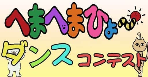 サンテレビのインスタグラム：「親子体操 #へまへまひょ～🌞﻿ #ダンスコンテスト 開催‼️﻿ ﻿ 【募集期間】﻿ 2020年10月31日(土)まで﻿ ﻿ 【応募対象】﻿ どなたでも﻿ ﻿ 🎖️へまへま賞(10名)﻿ #小林よしひさ #ワタナベフラワー﻿ サイン入りトートバッグ﻿ ﻿ 🎖️藤田食品賞(10名)﻿ 留萌おぼろづくし(小)6個セット﻿ ﻿ 応募動画を使って制作する特別編も後日ＯＡ！﻿ ﻿ 👇詳細👇﻿ sun-tv.co.jp/hemahema/dance…」