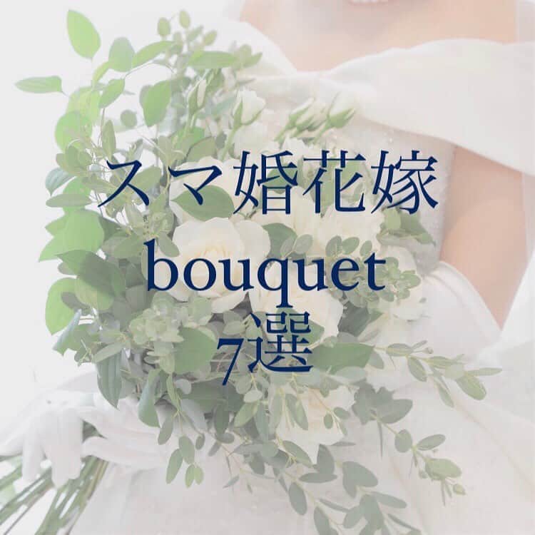 スマ婚/オフィシャルアカウントのインスタグラム：「* #スマ婚レポ 特別編💓 今回はスマ婚ブーケ特集です💐  スマ婚のプランに含まれているブーケは ナチュラルな雰囲気の#クラッチブーケ と 可愛らしい雰囲気の#ラウンドブーケ の 2種類からお選びいただけます✨  #スマ婚花嫁 の皆さまが実際に手にしたブーケたち💐 皆さまのお好みのブーケはございましたでしょうか？☺️  ・・・ 1枚目💐スマ婚プラン内ブーケ（ラウンドブーケ）  ▷複数のお花を使うことでホワイトにニュアンスが…🤍 2枚目💐スマ婚プラン内ブーケ （クラッチブーケ） ▷こちらはすべて同じバラを使ってスタイリッシュに✨ 3枚目💐スマ婚プラン内ブーケ（ラウンドブーケ） ▷グリーンが入らないとより可愛らしいイメージに💕 4枚目💐スマ婚プラン内ブーケグレードアップ ▷グリーンがたっぷり入ったナチュラルブーケ🍃 5枚目💐スマ婚オプションブーケ（クラッチブーケ）  ▷パープルにするだけで印象が変わります💜 6枚目💐スマ婚オプションブーケ（ラウンドブーケ） ▷珍しいブルーのブーケも生花でご用意しております✨ 7枚目💐スマ婚プラン内ブーケ（クラッチブーケ） ▷合わせるドレスによってクラシカルな雰囲気に🥂 ・・・ ほかにも様々なタイプをご用意しておりますので ドレスに合わせてぴったりなブーケを 見つけてくださいね😉💡  スマ婚は 「日本中の結婚式を、安く、美しく」をコンセプトに 安く上質な結婚式が挙げられるプロデュースサービスです🕊  お問い合わせは @smakon_official  プロフィールTOPのURLよりご連絡いただくか お気軽にお電話ください☎  #スマ婚 #結婚式 #プレ花嫁 #式場探し #式場迷子 #ブライダル #プレ花嫁準備 #結婚式準備 #披露宴演出 #結婚式場選び #プレ花嫁さんと繋がりたい #全国の花嫁さんと繋がりたい #2020冬婚 #2021春婚 #2021夏婚 #2021秋婚 #関東花嫁 #東海花嫁 #関西花嫁 #スマ婚花嫁 #スマ婚レポ #卒花嫁レポ #結婚式準備レポ #卒花レポ #スマ婚ブーケ #ブルーブーケ #パープルブーケ #ナチュラルブーケ #クラッチブーケ #ラウンドブーケ」