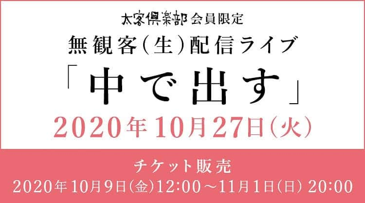 クリープハイプさんのインスタグラム写真 - (クリープハイプInstagram)「【太客情報】 10/27(火)「太客倶楽部」会員限定無観客（生）配信ライブ『中で出す』開催！ さらに、ライブ終了後には打ち上げとして『タク飲み〜小泉拓さんが寝るまで〜』第7回を生配信！ チケット販売期間：10/9(金)12:00〜11/1(日)20:00 ※アーカイブ配信あり。 #クリープハイプ #中で出す #太客倶楽部 #無観客生配信ライブ #初の配信ライブ #タク飲み #尾崎世界観 #長谷川カオナシ #小泉拓 #小川幸慈 ▼詳細 https://www.creephyp.com/feature/cp_onlinelive」10月5日 18時00分 - creep_hyp