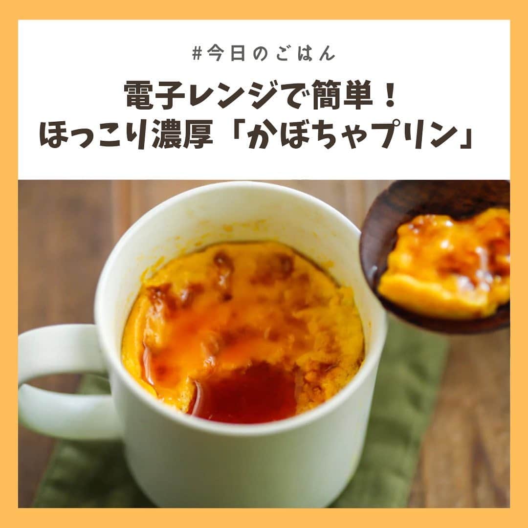 のインスタグラム：「電子レンジでつくる秋のスイーツ🧡﻿   濃厚かぼちゃプリン🎃  ほっこり＆濃厚なかぼちゃの甘さを、ぜひご堪能あれ😍﻿ ﻿ ----------------------------﻿ 文・写真・レシピ監修＝よしもとこゆき﻿ -----------------------------﻿ ﻿ 記事の詳細はプロフィールTOPのURLよりチェック🛫﻿ ﻿ ﻿ #chintai_recipe ﻿ #おうちカフェ﻿ #かぼちゃプリン﻿ #かぼちゃスイーツ」