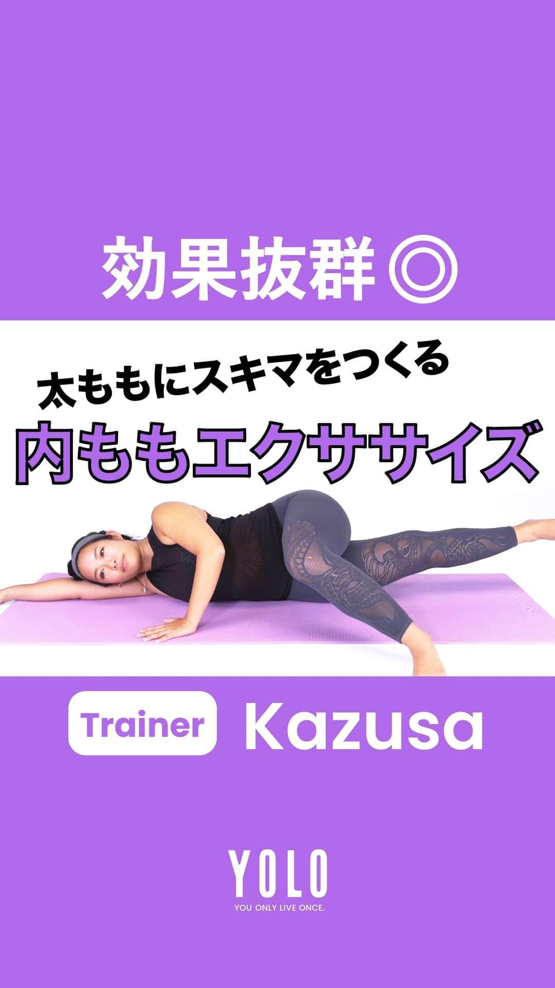 YOLOのインスタグラム：「パーソナルトレーナー、Kazusa(@kazusa.aloha)さんによる「部位別トレーニング」🌟 第8回は、内ももトレーニングをご紹介します。  普段なかなか意識することが難しい内ももを、キュッと引き締めていきましょう！  📺 YouTubeには様々なトレーニング動画をUPしてます！ https://bit.ly/2DsvI6U  ▬▬▬▬▬▬▬▬▬▬▬▬▬▬▬▬▬▬▬▬▬▬▬▬▬ 「アクティブ」な生きかたを応援するメディア  ■Web https://yolo.style/  ■Twitter https://twitter.com/yolo_style_jp  ■Facebook https://www.facebook.com/yolo.style.japan/  #yolo#yolostyle#yoloflys#トレーニング#トレーニング女子#フィットネス#フィットネス女子#筋トレ女子#筋トレ初心者#筋トレ部#ダイエット仲間#ダイエット部#ヨガ#ヨガ部#家トレ#トレーニング動画#腹筋#腹筋トレ」