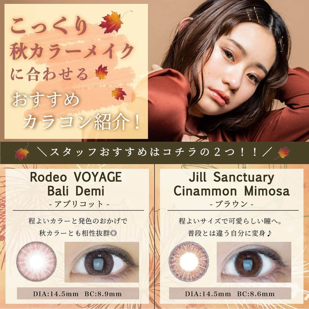 カラコン通販サイトGLAM LENSさんのインスタグラム写真 - (カラコン通販サイトGLAM LENSInstagram)「. . 💗ワンランク上の可愛さを目指すなら💗 カラコンとメイクをあわせてもっとオシャレに✨ . . 今回は・・・ 【こっくり秋カラーメイク×GLAMおすすめカラコン】をご紹介💁🏼‍♀️ . . ＼🥀使うカラコンはコチラ🥀／ 🕊Rodeo VOYAGE Bali Demi アプリコット . 🕊Jill Sanctuary Cinammon Mimosa ブラウン . どちらもつけるだけで雰囲気が変わる💜 ニュアンスチェンジカラコン◎💁🏼‍♀️✨ . . このカラコンに… 🧡テラコッタ 💗くすみピンク 🧡オレンジ など、秋のトレンドカラーアイシャドウや 暖色リップ💋を合わせることで、 人とは一味違うワンランク上の旬顔に💘 . . オシャレの秋🌾は楽しまないと損ですよね💛 . ぜひメイクに合わせてカラコン選びもしてみてください🥰 . . #GLAMLENS #GLAM #グラムレンズ #グラムカラコン #Rodeoカラコン #通販限定 #カラコン通販 #カラコンショップ #カラコン着画 #着画像 #着画 #カラコン比較 #Jillカラコン #ブラウンメイク #秋メイク #JillPuredropカラコン #カラコンれぽ #フチカラコン #followme #色素薄いカラコン #クウォーター #ハーフカラコン #コスメ #ナチュラルカラコン #ブラウンカラコン #可愛い #新作コスメ #カラコン紹介」10月5日 18時37分 - glam_karakon