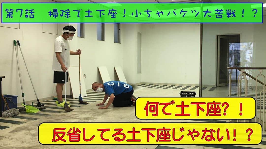 梶剛のインスタグラム：「かじ笑店のYouTube更新してます！ ちなみに、毎週金曜日と土曜日に2回更新してます！  第7話 『掃除で土下座！小ちゃバケツで大苦戦！！』  是非ご覧下さい！ https://youtu.be/cPckzOUsUuI  #かじ笑店」