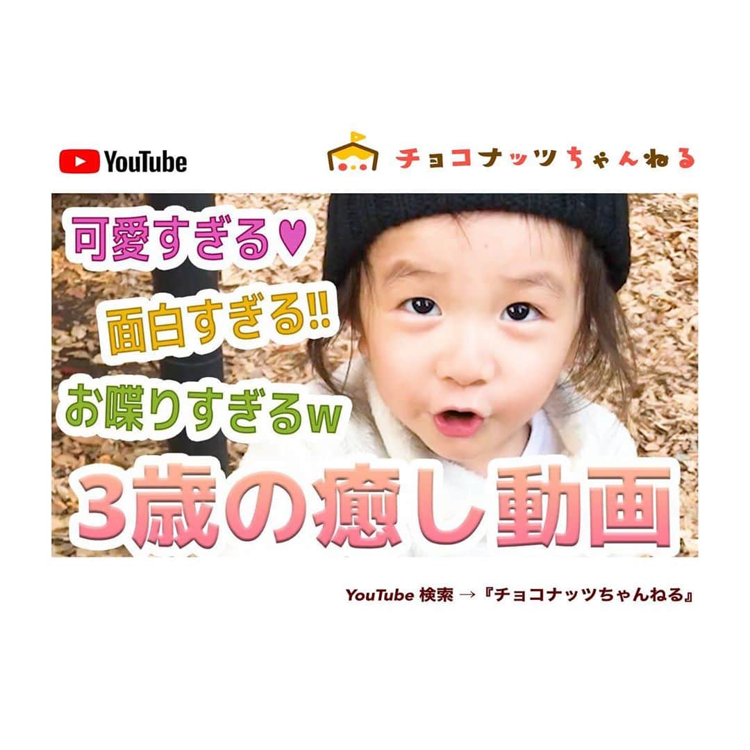 肥野竜也のインスタグラム：「【チョコナッツちゃんねる】﻿ ﻿ ﻿ 新しい動画がアップされました⤴︎⤴︎﻿ 是非観てください😆﻿ ﻿ 『検索方法』﻿ ※YouTube 検索 → 「チョコナッツちゃんねる」﻿ ※プロフィールに最新動画のURLを貼りつけております🌈﻿ ﻿ チャンネル登録＆高評価も是非宜しくお願い致します🙇‍♂️✨﻿ ﻿ ﻿ #告知﻿ #チョコナッツちゃんねる﻿ #肥野ファミリー﻿ #YouTube﻿ #ユーチューブ﻿ #ファミリーチャンネル #娘 #kids #girl #daughter #過去動画」