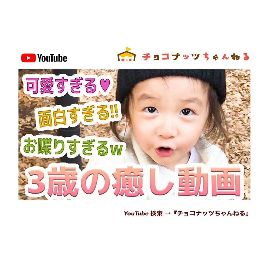 肥野竜也さんのインスタグラム写真 - (肥野竜也Instagram)「【チョコナッツちゃんねる】﻿ ﻿ ﻿ 新しい動画がアップされました⤴︎⤴︎﻿ 是非観てください😆﻿ ﻿ 『検索方法』﻿ ※YouTube 検索 → 「チョコナッツちゃんねる」﻿ ※プロフィールに最新動画のURLを貼りつけております🌈﻿ ﻿ チャンネル登録＆高評価も是非宜しくお願い致します🙇‍♂️✨﻿ ﻿ ﻿ #告知﻿ #チョコナッツちゃんねる﻿ #肥野ファミリー﻿ #YouTube﻿ #ユーチューブ﻿ #ファミリーチャンネル #娘 #kids #girl #daughter #過去動画」10月5日 19時01分 - tatsuya_hino