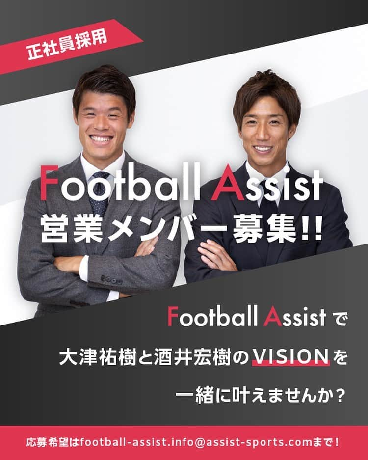 大津祐樹さんのインスタグラム写真 - (大津祐樹Instagram)「・ ・ ・  事業拡大のため、弊社で働くメンバーを募集します‼️  大津祐樹と酒井宏樹のVISIONを、FootballAssistで一緒に叶えませんか？   ※キャリアアドバイザー経験者歓迎、営業経験者歓迎   応募希望の方は履歴書を添付の上、info@assist-sports.comまでお送りください。  #大津祐樹 #酒井宏樹 #FootballAssist #正社員募集」10月5日 19時13分 - o2yuki