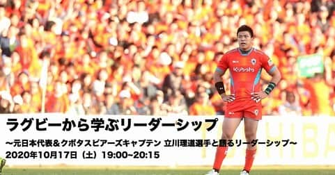 立川理道さんのインスタグラム写真 - (立川理道Instagram)「10月17日のオンラインイベントに向けて、椎名さん @sumiyo23 と 打ち合わせ。 オンラインイベントは初めてのことなので、少し不安もありますが、皆さんと交流出来る事を楽しみにしてます！ 申し込みURLはストーリーのswipeからお願いします！  #オンラインイベント #10月17日」10月5日 20時09分 - harumichi1202