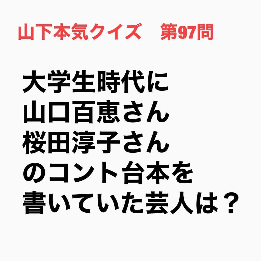 山下しげのりのインスタグラム：「#山下本気クイズ 第97問　詳細はこちら→ラサール石井さんが大学生の頃に放送作家をやっているサークルの先輩の紹介でバラエティ番組のコントを書くことになったそうです。そのコントを山口百恵さんや桜田淳子さんが演じていたと言います。 #お笑いクイズ　#100問目にスペシャル　#ラサール石井　#山口百恵　　#桜田淳子　 　#クイズ　#豆知識　#芸人　#お笑い　#お笑い好きな人と繋がりたい　#お笑い芸人　#誤りがあればご指摘ください　#雑学　#インタビューマン山下」