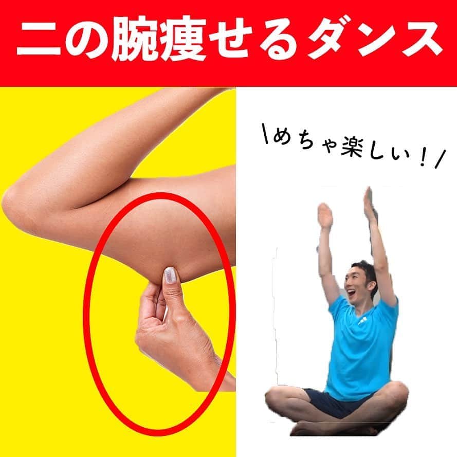 ととのえて、からだ。@渋谷発パーソナルトレーニングジムのインスタグラム：「みなさん、こんばんは✨こんさんです😌﻿ 今日は「楽しく二の腕痩せ！」をテーマにエクササイズを紹介していきたいと思います✨  前回アップしたときにとっても好評だった二の腕痩せるダンスをご紹介です🙌  二の腕は「肘を伸ばす」という動きがとってもポイントになります✨その動きをふんだんに入れていますので、ぜひ楽しく、けどしっかりやっていきましょうね♪  二の腕がスッキリすることで、二の腕は背中までつながっていますから  ☑背中のラインがスッキリ  ☑脇肉スッキリ  などのメリットまでありますよ～✨  何よりも継続が大切な運動。楽しく出来るものからチョイスして、まずは運動する習慣を一緒に身に着けていきましょうね🙌」