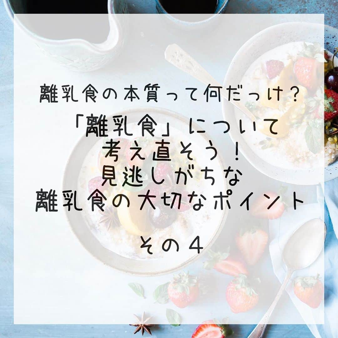 AYUMI SEKO 瀬古あゆみのインスタグラム：「これまで、離乳食にまつわるカロリーと脂質について説明してきました✨ 必要なカロリーや脂質量は、計算してもあくまでも目安であって、本当にその子が必要としている量はママにもなかなかハッキリと分からないものです。 なので必ず便の様子や機嫌や体重の増え方など様子を見ながら進めてください。 . 私は「カロリーと脂質が足りてるかな？」と意識するだけでも、だいぶ変わりました！離乳食を始めてから２ヶ月半、カロリーと脂質について考えたことがなかったからです。実際、食事内容も変えましたが、大幅に変えて圧倒的にカロリーと脂質が増えたわけではなく、意識することで少しだけ増えたかな？程度です。それだけでも息子の日中の機嫌は良くなりました💕（カロリーと脂質を増やすと、自然と哺乳量は減っていきます。なのでガッツリ増やしてしまうと、急に哺乳量も減っていきます。） そして今は便が柔らかいのが数日続いているので、増やしたカロリーを少しだけ減らしたりしながら、様子をみてベストを探すべく調節しています。 . 大切なことは「意識すること」だと思います💕考えすぎず、例えば１週間に１回はカロリー計算して見直すとかでも十分。 すべては、より心地よく毎日を過ごしてもらうために✨ . 次回は、カロリーと脂質を増やしやすい方法をご紹介します🙆🏻‍♀️」