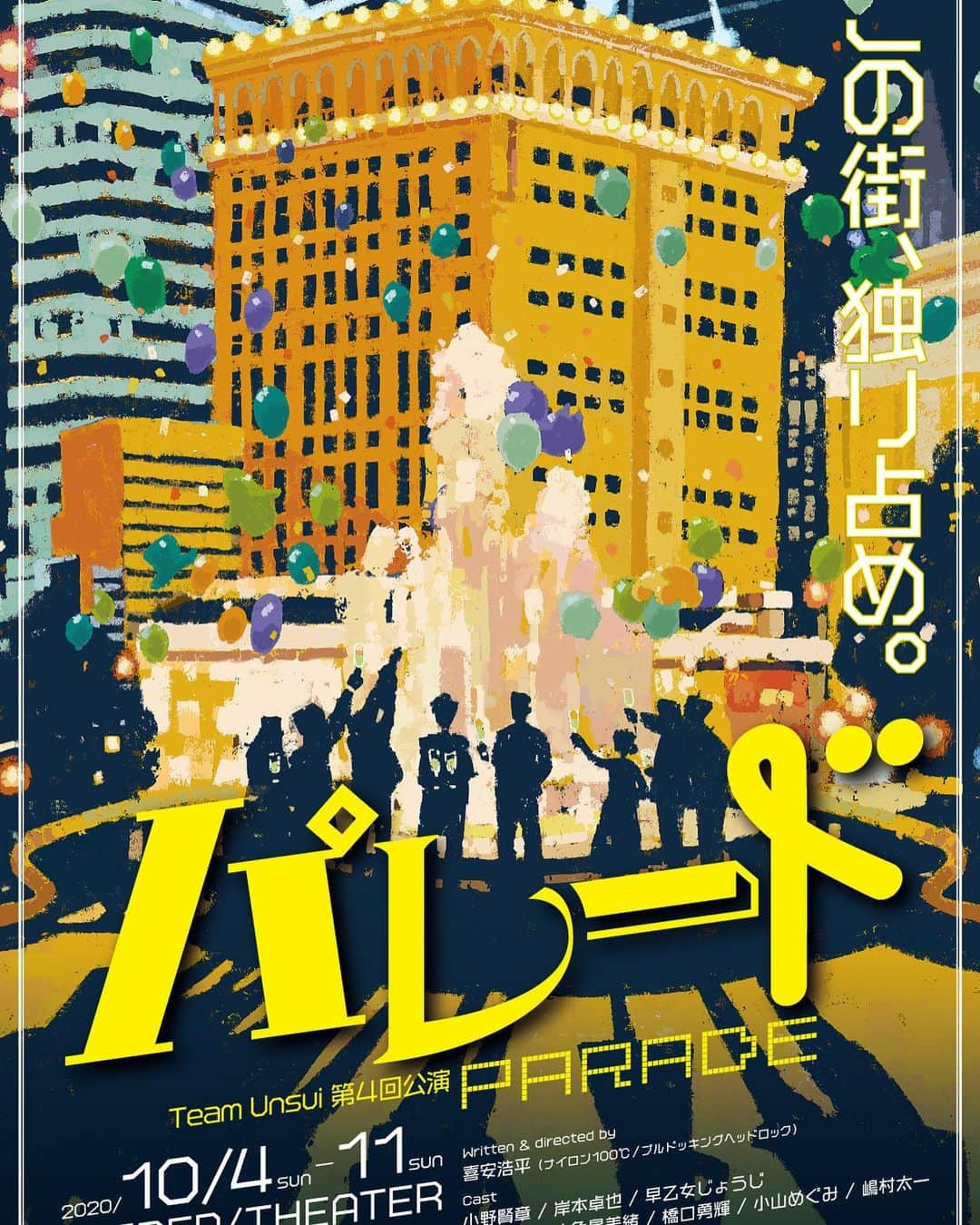 岸本卓也のインスタグラム：「年に1度チームでプロデュースさせていただいておりますプロジェクトTeam UnsuI早いもので第4回公演です。今回も前回とまた違った新たな試みでやらせていただいております！ 地方にお住まいで観劇がむずかしいかたも見逃し配信ありの配信チケットがございますので、一度この機会に僕たちが本気で作っております舞台をご覧頂きたく思います！！ PIA LIVE STAGEさんで  10/7の19:30の回をご観劇いただけます！是非宜しくお願い致します！！ #TeamUnsui #パレード #岸本卓也 #小野賢章 #早乙女じょうじ #雲水」