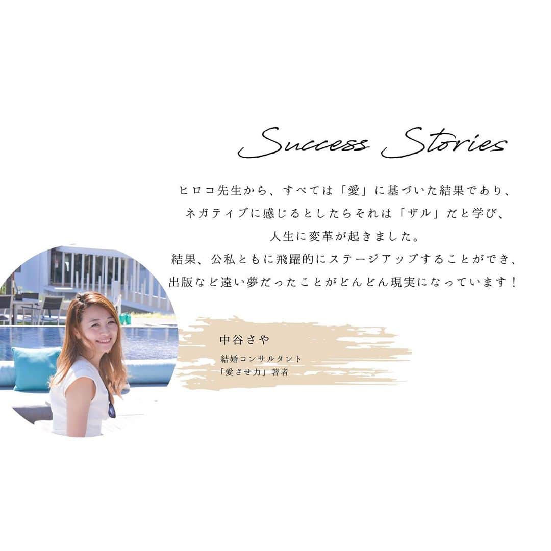 のインスタグラム：「メソドロジーを体系化して、﻿ Diploma講座にしたのが数年前。﻿ ﻿ ﻿ 初期の頃に、﻿ 参加してくれた中谷さやさん💓 ﻿ @nakatanisaya ﻿ ﻿ 今や結婚コンサルタントとして、﻿ 「愛させ力」の著者としても﻿ 大活躍しています✨﻿ ﻿ ﻿ この本、王様のブランチでも 「1位」﻿を獲得していて、﻿ 書店でも続々人気ランキング に﻿堂々入り💓﻿ ﻿ ﻿ 本当に凄い！﻿ ﻿ ﻿ もっとたくさんの人に、﻿ この本の素晴らしさを知って もらいたい！﻿ ﻿ ﻿ そんな想いで、﻿ Woman picks‼️を発足します♡﻿ ﻿ ﻿ より多くの女性たちが一層﻿ 「自分らしく幸せに生きる選択」﻿ ができるようにという強い強い﻿ 願いが込めました✨﻿ ﻿ ﻿ 本とライブで繋がる﻿ ブック・コミュニティだよっ﻿ ﻿ ﻿ このコミュニティでは、﻿ 10月から毎週水曜夜をWOMAN's dayとし、﻿ コミュニティ内限定で 対談セミナーの﻿配信を企画して います。﻿ぜひ観てね！ ﻿ ﻿ スケジュールは、﻿ プロフリンクからどうぞ﻿💓﻿  以下、中谷さやさんのインスタ 投稿から転記  ↓ ↓ ↓  【2020年後半は本とライブでわたし開花♡】﻿ ﻿ いよいよ！！！これを解禁できるときが﻿ やってきました！！！！！﻿ ﻿ ﻿ 拙書「愛させ力」にも書いたとおり、﻿ ﻿ 愛させる仕組みのベースとなる学びをくれた﻿ ﻿ 愛させ力のオリジンであり、﻿ ﻿ ﻿ わたしのパートナーシップ論および﻿ ﻿ わたしの人生そのものに﻿ ﻿ 多大なる影響を与えてくだだった﻿ ﻿ @hirokograce﻿ ヒロコ先生。﻿ ﻿ ﻿ ヒロコ先生が創設された﻿ ﻿ ウーマン魅力学の卒業生の活躍がめざましく﻿ ﻿ わたし含め、本を出す人が増えてきたということで﻿ ﻿ ヒロコ先生のフィロソフィーを﻿ ﻿ 受け継いだわたしたちが書いた本を、﻿ ﻿ より多くの方に届けたい！！！﻿ ﻿ という思いで、こんなこと、﻿ ﻿ はじめます。﻿ ﻿ ／﻿ Woman Pics﻿ 【本で、わたしが開花する。﻿ 女性のためのBook Community】﻿ ＼﻿ ﻿ 恋愛や夫婦関係、子育て、キャリア﻿ ﻿ に悩める女性たちが﻿ ﻿ 一層「自分らしく幸せに生きる選択」を﻿ ﻿ できるようにという願いから誕生した、﻿ ﻿ 本とライブで繋がるブック・コミュニティ﻿ ﻿ です。﻿ ﻿ ﻿ 毎月、ウーマン魅力学卒業生著書の中から﻿ ﻿ 一冊ずつ取り上げながら、﻿ ﻿ 面白くて学べるテーマで読書会ライブを行います！﻿ ﻿ なんと！！﻿ ﻿ ﻿ わたくし＆拙書「愛させ力」が僭越ながら﻿ ﻿ トップバッターとして10月を担当します！！﻿ ﻿ 画像2枚目にあるように﻿ ﻿ わたしの継続講座卒業生からなる﻿ ﻿ クラブサラリストから﻿ ﻿ 魅力的なゲストを毎週週替りでお迎えし﻿ ﻿ 視聴するとパートナーシップ、ビジネスともに﻿ ﻿ 「あなたらしさ」が開花する﻿ ﻿ 実践的な”愛させ力”が身につく！ことを﻿ ﻿ ゴールにLIVEをお届けします！！！！﻿ ﻿ ﻿ ／﻿ トークライブを同時視聴して頂いた方限定で﻿ 本を合計200冊プレゼントという目玉企画もあります！﻿ ＼﻿ ﻿ ﻿ ハッピーに輝き続けたい﻿ ﻿ すべての女性へ♡﻿ ﻿ ﻿ ぜひぜひ﻿  ﻿ ﻿ -----------------------------------------﻿ Diploma class﻿ ・24期 2020年9月 平日クラス(満席)﻿ ・25期 2020年9月 週末クラス(満席)﻿ ﻿ Diploma卒業生向け﻿ ・10月開講　13期Masterクラス（満席）﻿ ・  9月開講　3期スキルアップ講座(満席)﻿ ﻿ Business 講座﻿ ・10月　2期　b-school (満席)﻿ ﻿ 個人セッション﻿ ・メンタープログラム(満席)﻿ ﻿ @hirokograce プロフURLより﻿ ﻿ ﻿ ♦︎ Online Salon ﻿ オンライン上で学べる Grace サロン﻿ @hirokograce プロフURLより﻿ ﻿ ♦︎ 継続メンタープログラム  3ヶ月待ち﻿ 空席募集は、プロフURLより﻿ 無料メールマガジンにご登録ください﻿ ﻿ 著書：﻿ 夫を最強のパートナーにする方法（大和書房）﻿ やめたら幸せになる妻の習慣（Wave 出版）﻿ 愛され妻の習慣（Wave 出版）﻿ ﻿ ▶︎ ブックアカウント ﻿ @hirokograce_books ﻿ ﻿ ﻿ #ライフコーチ #セッション #ワークショップ #セミナー #心 #自分磨き #ポジティブ #自分 #人間関係 #夫婦 #ハッピー #ワクワク#仕事 #人生 #子育て #ママコーデ #ママライフ #la #旅 #今日のファッション #花のある暮らし #笑顔 #おしゃれ #名言 #本 #ライフスタイル #パーソナルブランディング#ボブ #海外生活 #美容﻿ ﻿ ﻿」