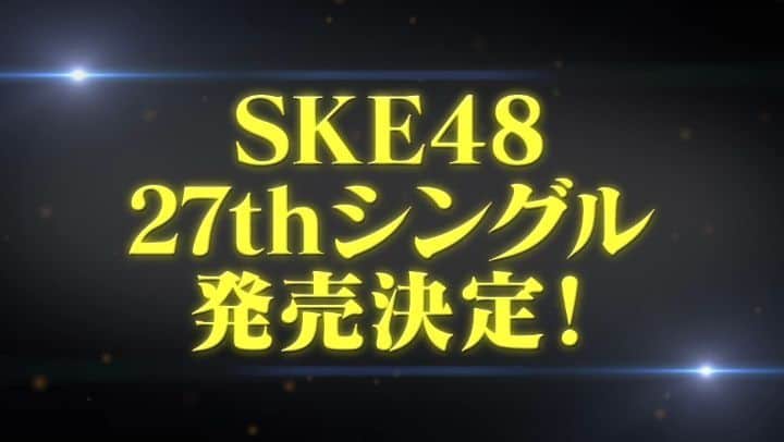松井珠理奈のインスタグラム：「[NEWS] SKE48 27th new single has been announced! I'm so excited, even though it will be Jurina's last single as SKE48 member. 😭」