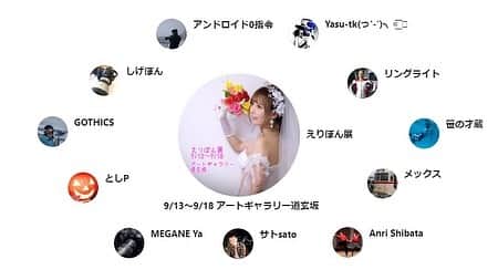 葵井えりかのインスタグラム：「日曜日からえりぽん展開催です！(9/13-18) 最終日以外は20:00までやっていて、私も在廊しています💕 たくさんのカメラマンさんの、色んな写真が展示してあります！！気軽に会いに来てください！(๑˃̵ᴗ˂̵)  #phortrait #photography #個展#葵井えりか」
