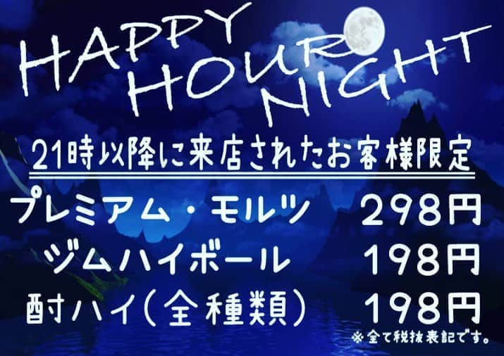 弁慶 鳳駅前店さんのインスタグラム写真 - (弁慶 鳳駅前店Instagram)「いつもご利用頂き、ありがとうございます😊  現在、弁慶鳳店では15:00〜19:00までハッピーアワーを開催しております✨  そして！なんと！ 「ハッピーアワーナイト」を開催します🎉 21時以降に来店された方限定で、 プレミアム・モルツ　298円 ジムハイボール　198円 酎ハイ(全種類)  198円 で提供させて頂きます❗️  1軒目でも2軒目でも、ぜひご利用ください🎵  お待ちしております🙇‍♂️  #大阪 #堺市 #鳳 #鳳駅 #弁慶 #弁慶鳳店 #鳳店 #鳳駅前店 #居酒屋 #肉炉端 #肉 #ハッピーアワー #ハッピーアワー最高 #ハッピーアワーやってます #ハッピーアワーナイト #21時以降 #限定 #飲み物 #ドリンク #食事 #2軒目 #生ビール #プレミアムモルツ #ハイボール #ジムハイボール #酎ハイ #レモン酎ハイ」9月12日 3時19分 - otori_benkei