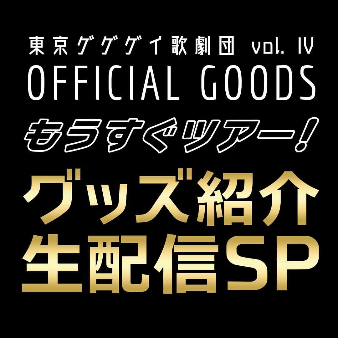 東京ゲゲゲイさんのインスタグラム写真 - (東京ゲゲゲイInstagram)「‪▼ゲゲゲイスタッフよりお知らせ▽‬ ‪ 明日、15時から【もうすぐツアー！グッズ紹介生配信SP】をゲゲゲイYouTubeチャンネルより生配信します。テレビやPCでのご視聴がオススメです！※BOW•MARIEが出演予定‬  ‪#東京ゲゲゲイ‬ ‪#キテレツメンタルショッピング‬ #キテレツメンタルワールド」9月12日 18時08分 - tokyogegegayinsta