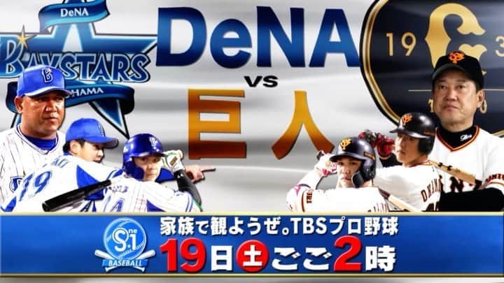 TBS「TBS野球班」のインスタグラム：「#DeNA vs #巨人 9月19日(関東ローカル） 　20日（全国ネット） 14時〜両日生中継！  #DOTAMA コラボCM 「横浜劇場」編お届けします。  20日は#今井翼 が副音声  #ハマスタ決戦 #昼は #プロ野球 #夜は #半沢直樹 昼夜問わず#倍返し」