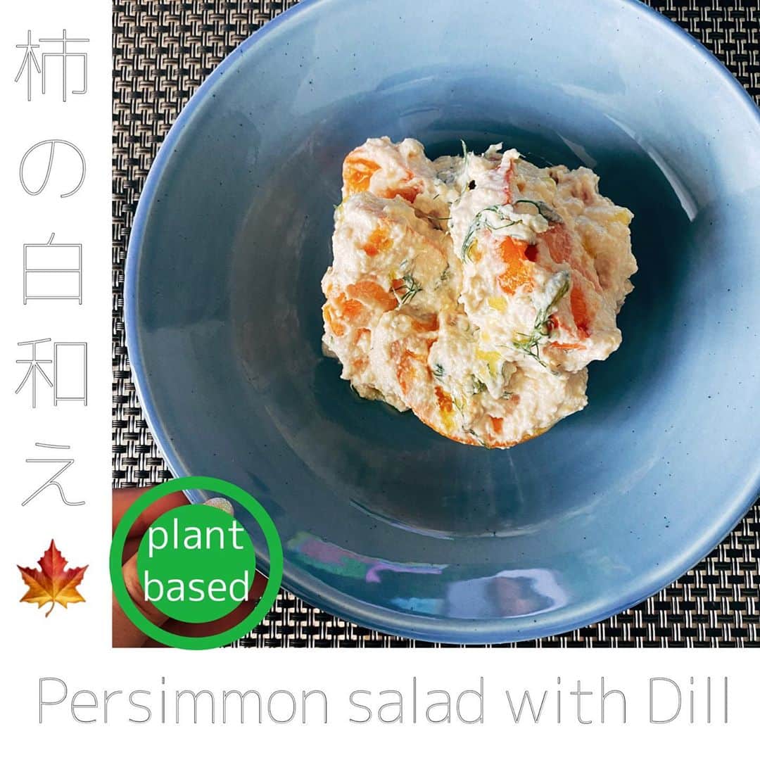 大野南香さんのインスタグラム写真 - (大野南香Instagram)「*﻿ 【Persimmon salad with Dill】﻿ My most favorite fruit is Persimmon, which is one of the reasons that I get excited for the end of Summer. looooove persimmon😍 I usually eat fruits as they are but sometimes I do eat them in different ways. This fruit salad is one of them. ﻿ It tastes soft/creamy❤︎﻿ ﻿ ＊How To Make﻿ ①Make the tofu paste (drained silky tofu, sesame paste and soy sauce and mirin) as you like.﻿ ﻿ ②Mix with persimmon and dill.﻿ ﻿ ③Enjoy❤︎﻿ ︎︎ ︎︎☺︎︎﻿ ︎︎ ︎︎☺︎︎﻿ ︎︎ ︎︎☺︎︎﻿ 【🍁柿の白和え🍁】﻿ フルーツの中で柿が一番すき❤︎熟しすぎてないけど固すぎない、ちょうどいい柿に当たると1日happy〜﻿ 夏の終わりは「柿の季節が来る〜！」って思うからいっつも嬉しくなる😊﻿ 普通はそのままで皮ごとたべるけど、たま〜にサラダとして食べたくなる😍﻿ いつもおばあちゃんが送ってくれる柿は無農薬だから安心してそのまま食べられるけど、そうでないときは農薬除去をしてから食べるか皮を剥くのが安全だね💡﻿ ＊作り方﻿ ①水切りした絹豆腐、ごまペーストと少しのしょうゆとみりんを混ぜる(好みの味に仕上げる)﻿ ﻿ ②カットした柿とディルを混ぜる﻿ ﻿ ③完成❤︎﻿ ただ混ぜるだけ。。。🤣﻿ ﻿ #everydayhappy ︎︎ ︎︎☺︎︎﻿  ﻿@ariko418 さんのシャインマスカットの白和えを参考に😊  #ヘルシー﻿ #料理﻿ #クッキングラム ﻿ #cooking﻿ #healthyfood﻿ #minakaskitchen﻿ #vegansweets﻿ #ヴィーガンスイーツ﻿ #homemade ﻿ #homemadefood ﻿ #vegan﻿ #vegetarian﻿ #plantbased ﻿ #ベジタリアン﻿ #ヴィーガン﻿ #ビーガン﻿ #organic﻿ #organicfood ﻿ #bio﻿ #オーガニックカフェ﻿ #seasonal ﻿ #seasonalvegetables ﻿ #salad﻿ #japanesefood﻿ #homefood ﻿ #persimmon﻿ #fruit ﻿ #fruitsalad ﻿ #柿﻿ ﻿」9月12日 17時45分 - minaka_official