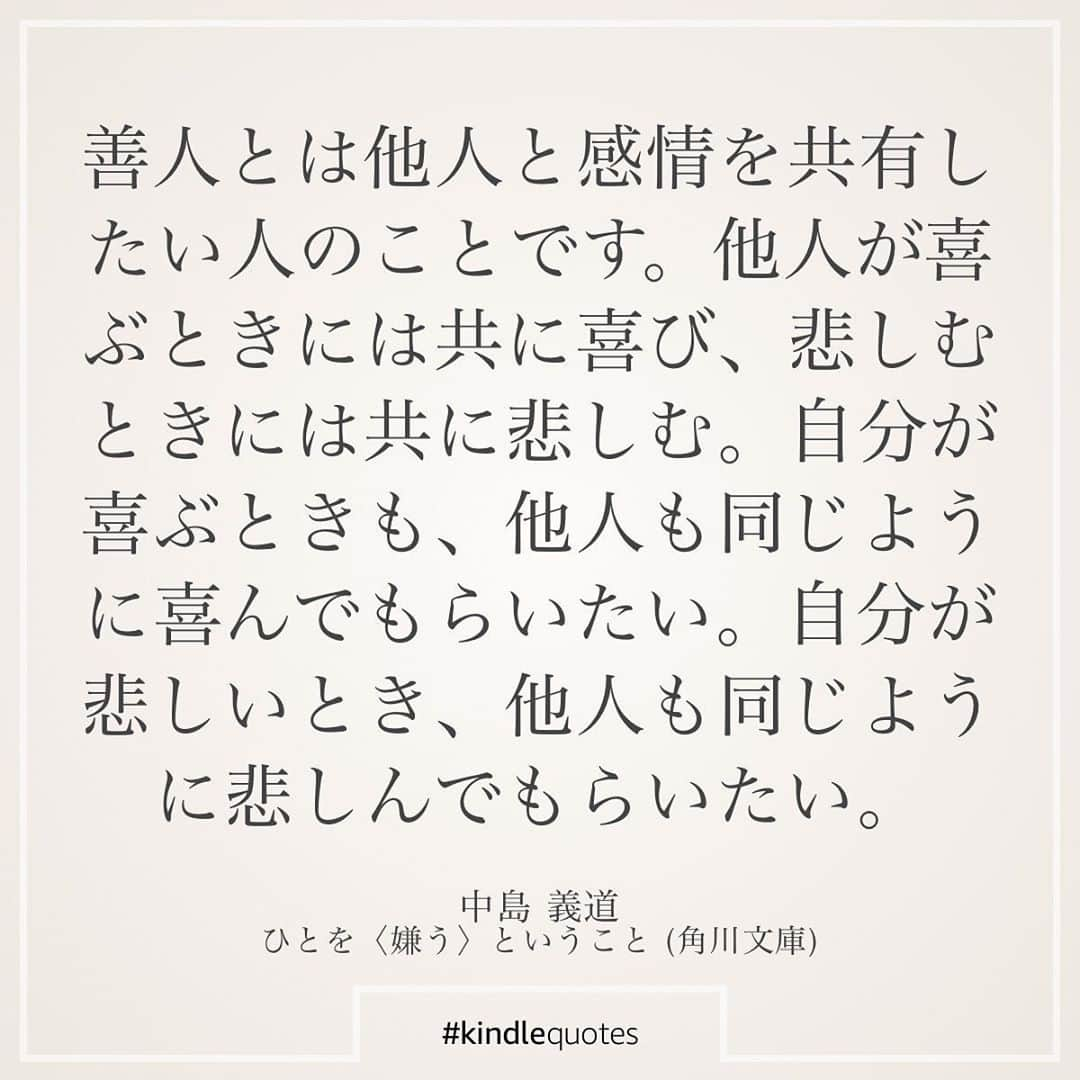 伊藤春香さんのインスタグラム写真 - (伊藤春香Instagram)「よくブログやメッセージで﻿ 人間関係のお悩みを頂くのですが﻿ 中でも多いのが「嫌い」という﻿ 感情にまつわる悩みです。﻿ ﻿ 多くの人が誰かを嫌うことを﻿ 恐れ、「嫌い」という感情を持つ﻿ 自分に嫌悪感を抱くけれど、﻿ ﻿ この本は「嫌い」という感情を﻿ 肯定してくれて、むしろ﻿ 「嫌う」のは健全であると﻿ 教えてくれる本。﻿ ﻿ そして、相手への「嫌い」を﻿ 深めると、好きにはなれなくても、﻿ 自分がラクになる、と諭してくれます。 ﻿ また、同時に世間一般の﻿ 「善人」と呼ばれる人にも﻿ 疑問を呈しています。﻿ ﻿ 善人とは、自分が喜ぶ時や悲しむ時に﻿ 他人にも同じように喜んだり悲しんだり﻿ することを求める人だと。﻿ ﻿ そして、この国では善人たちが﻿ 猛威を奮っていて、抵抗できないと。﻿ ﻿ 「嫌い」という感情を﻿ ここまで深掘りした本を﻿ 私は他に知りません。﻿ ﻿ 著者の中島義道氏は哲学者。﻿ ﻿ おかゆのように優しく誰でも﻿ 飲み込めるような本ではありませんが、﻿ 思考力を鍛え、﻿ 人生を豊かにしてくれる本だと思います。﻿ ﻿ ﻿ #ひとを嫌うということ﻿ #中島義道 #実践読書 #読書好きな人と繋がりたい #読書好き﻿ #本好き #読書記録 #読書メモ #kindlequotes #読書女子 #読書ノート #読書部 #読書の秋 #読書タイム #読書録  #本のある暮らし #Kindle読書　#kindleunlimited #読書アカウント #読書垢」9月12日 9時26分 - ha_chu