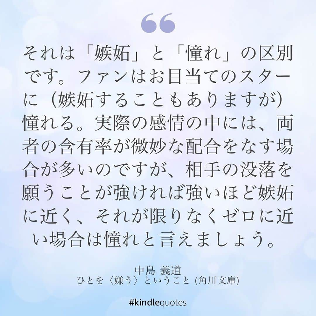 伊藤春香さんのインスタグラム写真 - (伊藤春香Instagram)「よくブログやメッセージで﻿ 人間関係のお悩みを頂くのですが﻿ 中でも多いのが「嫌い」という﻿ 感情にまつわる悩みです。﻿ ﻿ 多くの人が誰かを嫌うことを﻿ 恐れ、「嫌い」という感情を持つ﻿ 自分に嫌悪感を抱くけれど、﻿ ﻿ この本は「嫌い」という感情を﻿ 肯定してくれて、むしろ﻿ 「嫌う」のは健全であると﻿ 教えてくれる本。﻿ ﻿ そして、相手への「嫌い」を﻿ 深めると、好きにはなれなくても、﻿ 自分がラクになる、と諭してくれます。 ﻿ また、同時に世間一般の﻿ 「善人」と呼ばれる人にも﻿ 疑問を呈しています。﻿ ﻿ 善人とは、自分が喜ぶ時や悲しむ時に﻿ 他人にも同じように喜んだり悲しんだり﻿ することを求める人だと。﻿ ﻿ そして、この国では善人たちが﻿ 猛威を奮っていて、抵抗できないと。﻿ ﻿ 「嫌い」という感情を﻿ ここまで深掘りした本を﻿ 私は他に知りません。﻿ ﻿ 著者の中島義道氏は哲学者。﻿ ﻿ おかゆのように優しく誰でも﻿ 飲み込めるような本ではありませんが、﻿ 思考力を鍛え、﻿ 人生を豊かにしてくれる本だと思います。﻿ ﻿ ﻿ #ひとを嫌うということ﻿ #中島義道 #実践読書 #読書好きな人と繋がりたい #読書好き﻿ #本好き #読書記録 #読書メモ #kindlequotes #読書女子 #読書ノート #読書部 #読書の秋 #読書タイム #読書録  #本のある暮らし #Kindle読書　#kindleunlimited #読書アカウント #読書垢」9月12日 9時26分 - ha_chu