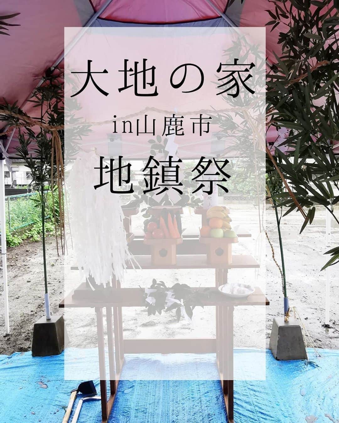 有限会社 稲葉製材住宅のインスタグラム：「今日は朝からどしゃ降り… 地鎮祭大丈夫か？と思いながら 現場に到着するといい感じに雨も止んで無事執り行う事かできました👍 建築家とコラボしたお家がいよいよ始動します❗ 「風」と「本棚」 これがキーワードです 完成は来年の初め頃？かなー 随時更新していきます🙈🙈🙈  #風のBookCorridor #風 #本棚 #建築家とつくる家 #大地の家 #地鎮祭 #家づくり #マイホーム #暮らしやすい家 #使いやすい家 #丁寧な家づくり #庭のある暮らし #家具と暮らす #居心地のいい家 #暮らし #日々 #楽しい暮らし #ナチュラル #高性能住宅 #工務店 #新築 #リフォーム #リノベーション #注文住宅 #熊本 #玉名 #山鹿 #稲葉製材住宅 #イナバ  家族の未来、地球の未来を考えた家づくり 施工対応エリア 玉名、山鹿、荒尾、熊本市 県北メイン」