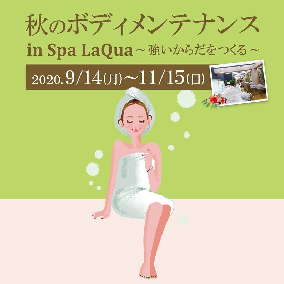スパ ラクーア公式のインスタグラム：「. 【秋のスパ ラクーアで強いからだづくりを✨】 . スパ ラクーアでは、9/14(月)～11/15(日)の期間、“#免疫力 ”をテーマに #温泉 や #サウナ などを利用してからだをケアするイベント『秋のボディメンテナンス in Spa LaQua ～強いからだをつくる～』を開催中です。 . 本イベントでは、免疫機能を高め強いからだをつくる温泉の効果的な入り方を、温泉療法専門医の早坂信哉先生に解説いただきます。ご自宅でも実践できる温浴効果がしっかり得られる正しいお風呂の入り方をご紹介しております！ また、人気サウナーの清水みさと(@misatoshimizu35 )さん、濡れ頭巾ちゃんがおすすめするサウナの楽しみ方もお伝えします。 . さらに館内の店舗では、秋の旬を使ったからだにうれしい期間限定の飲食メニューや、免疫力を高めるエステメニューも登場し、さまざまな企画を通して強いからだへと導きます！ . 詳細はスパ ラクーアHPをご覧ください。 . ウイルスに負けない強いからだをつくるには、バランスの良い食事や適度な運動、そして心とからだを十分に休ませ、リラックスした時間を過ごすことが大切です。 秋のスパ ラクーアで、心とからだが潤うぜいたくな時間をお過ごしください。 . #スパラクーア #東京ドームシティ #天然温泉 #温泉好き #岩盤浴 #免疫力アップ #ボディメンテナンス #秋のイベント #秋 #癒やし #リラックス #リフレッシュ #非日常  #心にも潤いを」