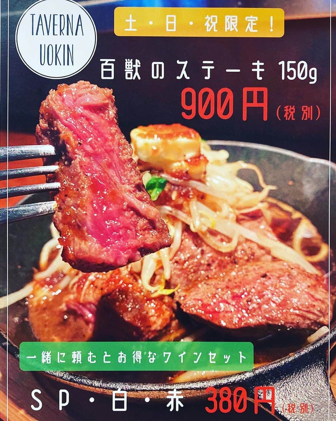 のインスタグラム：「タベルナUOKIN京橋店 土日祝日限定 『百獣のステーキ150g』 ¥1,000→¥900(税抜) グラスワインセット¥380(税抜) 本日よりスタートしました！  #魚金#UOKIN#新橋#五反田#渋谷#宇田川町#神山町#新宿#池袋#秋葉原#神田#浜松町#田町#目黒#恵比寿#高田馬場#吉祥寺#神楽坂#市ヶ谷#神保町#六本木#赤坂見附#京橋#銀座#有楽町#横浜#豊洲#大門#馬車道」