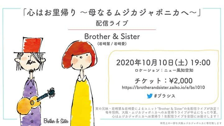 岩崎愛さんのインスタグラム写真 - (岩崎愛Instagram)「[ブラシスライブ決定🎉&兄妹でラジオ出演📻] 実の兄、岩崎慧(セカイイチ)との兄妹ユニット「Brother & Sister」の配信ライブが決定しました🙌✨ チケットも本日から発売されます◎(プロフィールからリンク飛べるようにしときます👌) . 毎年恒例の大阪お里帰りライブがコロナの影響でできないのがあまりにも寂しく、妹は動き出した訳であります🤤笑 いつも呼んでくれる会場のムジカジャポニカへ、売上の一部を寄付したく思います🙏 . そして今夜23:00〜は、 interFM897 「Just A Feeling」 私のラジオにて兄上をゲストでお呼びした会が放送されます🕊 二人で生演奏もしておりますので是非聴いてね🎸 . 楽しみだ〜👼 . #岩崎愛  #岩崎慧  #ブラシス  #brotherandsister  #interfm897  #生演奏」9月12日 12時42分 - iwasakiaiching