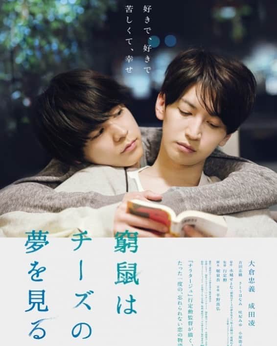 ほな・いこかのインスタグラム：「「#窮鼠はチーズの夢を見る 」 公開中です。 是非劇場でご覧ください チュウチュウ」