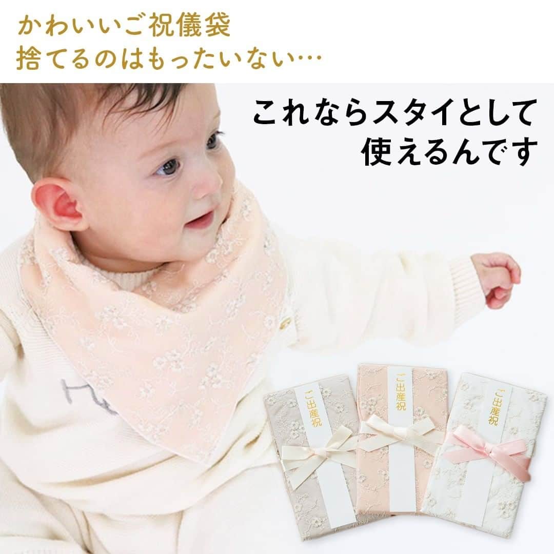 MAMA DAYS -ママデイズ- 公式Instagramさんのインスタグラム写真 - (MAMA DAYS -ママデイズ- 公式InstagramInstagram)「出産祝いでもらったご祝儀袋。捨てるのは、なんだかもったいない… この祝儀袋は赤ちゃんのスタイとして活用できるんです。 ふわふわガーゼを使用した日本製のご祝儀袋です。 . 商品の購入はプロフィールトップ画面のリンクから公式通販サイトへ♪ @mamadaystv . ■商品情報 スタイになるご祝儀袋（リヤンデファミーユ） . 星柄　¥1,320（税込） ホワイト／グリーン／ブルー . エンブロイダリーフラワー　¥1,980（税込） ホワイト／ピンク／ベージュ . ■サイズ 畳んだ状態：10.5cm×18.5cm　 広げた状態：33cm×33cm　 スタイにしたときの首回り：43cm . ■素材 表地：綿100％ . . 【スタイになるご祝儀袋】 . 参考になったらハッシュタグ #ママデイズショップ をつけて教えてくださいね♪ . #mamadays  #育児ママ #育児中 #育児あるある #子育てあるある #子育てママ #こどもと暮らす #子供のいる暮らし #ママ友 #ママ友募集 #ママさんと繋がりたい #ガーゼスタイ #スタイ  #金封 #ご祝儀袋 #ご祝儀 #出産祝い #新生児 #新生児 #出産祝いギフト #ベビーギフト #女の子ベビー #男の子ベビー #あかちゃんのいる生活 #スタイになるご祝儀袋」9月12日 13時00分 - tomonite_official
