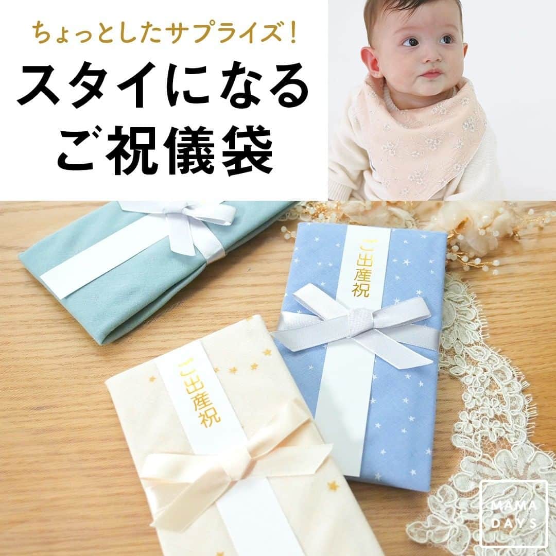 MAMA DAYS -ママデイズ- 公式Instagramさんのインスタグラム写真 - (MAMA DAYS -ママデイズ- 公式InstagramInstagram)「出産祝いでもらったご祝儀袋。捨てるのは、なんだかもったいない… この祝儀袋は赤ちゃんのスタイとして活用できるんです。 ふわふわガーゼを使用した日本製のご祝儀袋です。 . 商品の購入はプロフィールトップ画面のリンクから公式通販サイトへ♪ @mamadaystv . ■商品情報 スタイになるご祝儀袋（リヤンデファミーユ） . 星柄　¥1,320（税込） ホワイト／グリーン／ブルー . エンブロイダリーフラワー　¥1,980（税込） ホワイト／ピンク／ベージュ . ■サイズ 畳んだ状態：10.5cm×18.5cm　 広げた状態：33cm×33cm　 スタイにしたときの首回り：43cm . ■素材 表地：綿100％ . . 【スタイになるご祝儀袋】 . 参考になったらハッシュタグ #ママデイズショップ をつけて教えてくださいね♪ . #mamadays  #育児ママ #育児中 #育児あるある #子育てあるある #子育てママ #こどもと暮らす #子供のいる暮らし #ママ友 #ママ友募集 #ママさんと繋がりたい #ガーゼスタイ #スタイ  #金封 #ご祝儀袋 #ご祝儀 #出産祝い #新生児 #新生児 #出産祝いギフト #ベビーギフト #女の子ベビー #男の子ベビー #あかちゃんのいる生活 #スタイになるご祝儀袋」9月12日 13時00分 - tomonite_official