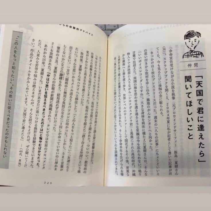 飯島寛子さんのインスタグラム写真 - (飯島寛子Instagram)「ちょいと前のことです。 (株)サニーサイドアップの昔からマネージャーをしてくださっている Rさんから嬉しい連絡。  亡き主人夏樹の取材をしてくれた東京新聞の中山さんが、この本に彼の事を書いてくれて、当時の担当者経由で私のところまで知らせが届きました。  今、改めて大切なことを大切にしようと思わされる。  人は心に自分の道を思い巡らす。 しかし、その人の歩み確かなものにするものは主である。(箴言16:9) You may make your plans,but God directs your actions.(Proverbs16:9)  #心に残るもの　#大切なあの人に　 #ハワイ暮らし　#ハワイライフ」9月12日 13時08分 - hirokoiijima