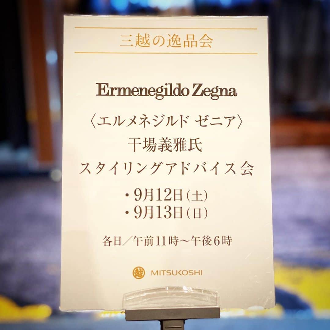 のインスタグラム：「今日、明日と、ホテルニューオータニでやっている三越伊勢丹「逸品会」のエルメネジルド ゼニアの店頭で、コーディネートのアドバイスをやっております。お近くにいらっしゃいしたらお越し下さいませ。  @zegnaofficial  #ermenegildozegna  #zegna  @alessandrosartoriofficial  @yoshimasa_hoshiba  #yoshimasahoshiba  #干場義雅 @forzastyle #forzastyle @minimalwardrobe_official」