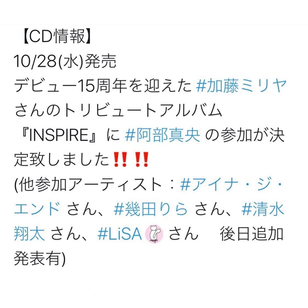 阿部真央のインスタグラム：「加藤ミリヤさんのトリビュートアルバムに参加させて頂きました✨  📣10月28日発売「INSPIRE」📣  ミリヤさん15周年おめでとうございます‼️🎉 光栄なことだ…‼️とても楽しく歌いました🎙  他の参加アーティストの皆さんの歌もすごく楽しみ💕 ミリヤさん本当にありがとうございます✨ お楽しみにです🥰  まお  #加藤ミリヤ #INSPIRE #阿部真央」
