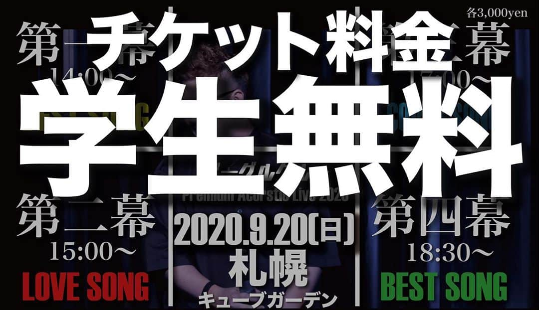 YASSさんのインスタグラム写真 - (YASSInstagram)「【学生、子供無料(9/20札幌)】 今回ものような形にさせていただきました！ 未就学児に関しては、ドリンク代も必要ありませんので！  ゆとりのある大きな会場ですが、 ビーグルクルーオフィシャルLINEか、 info@beaglecrew.jpに、予約してもらえるとありがたいそうです！  高校生以上は、学生証提示でいけまして、高校生未満の方は保護者同伴(保護者はチケット必要)だそうです。  宜しくお願いいたします。  《日時》 2020年9月20日(日)  《会場》 cube garden (札幌) 《料金》○各公演／¥3,000-  ○４公演通しチケット／¥10,000- ライブチケットの購入はこちらから https://beaglecrew.buyshop.jp/items/31829588  【第一幕】１４：００〜 BEST SONG →BESTアルバムメイン  【第二幕】１５：３０〜 LOVE SONG →ラブバラードメイン  【第三幕】１７：００〜 COVER SONG →カバー曲メイン  【第四幕】１８：３０〜 BEST SONG →BESTアルバムメイン  4公演通しチケットが優先入場になるのですが、単独チケットもあるので是非！  #ビーグルクルー #ライブ #四部構成 #応援ソング　#ベストアルバム #発売中」9月12日 14時55分 - beaglecrewyass