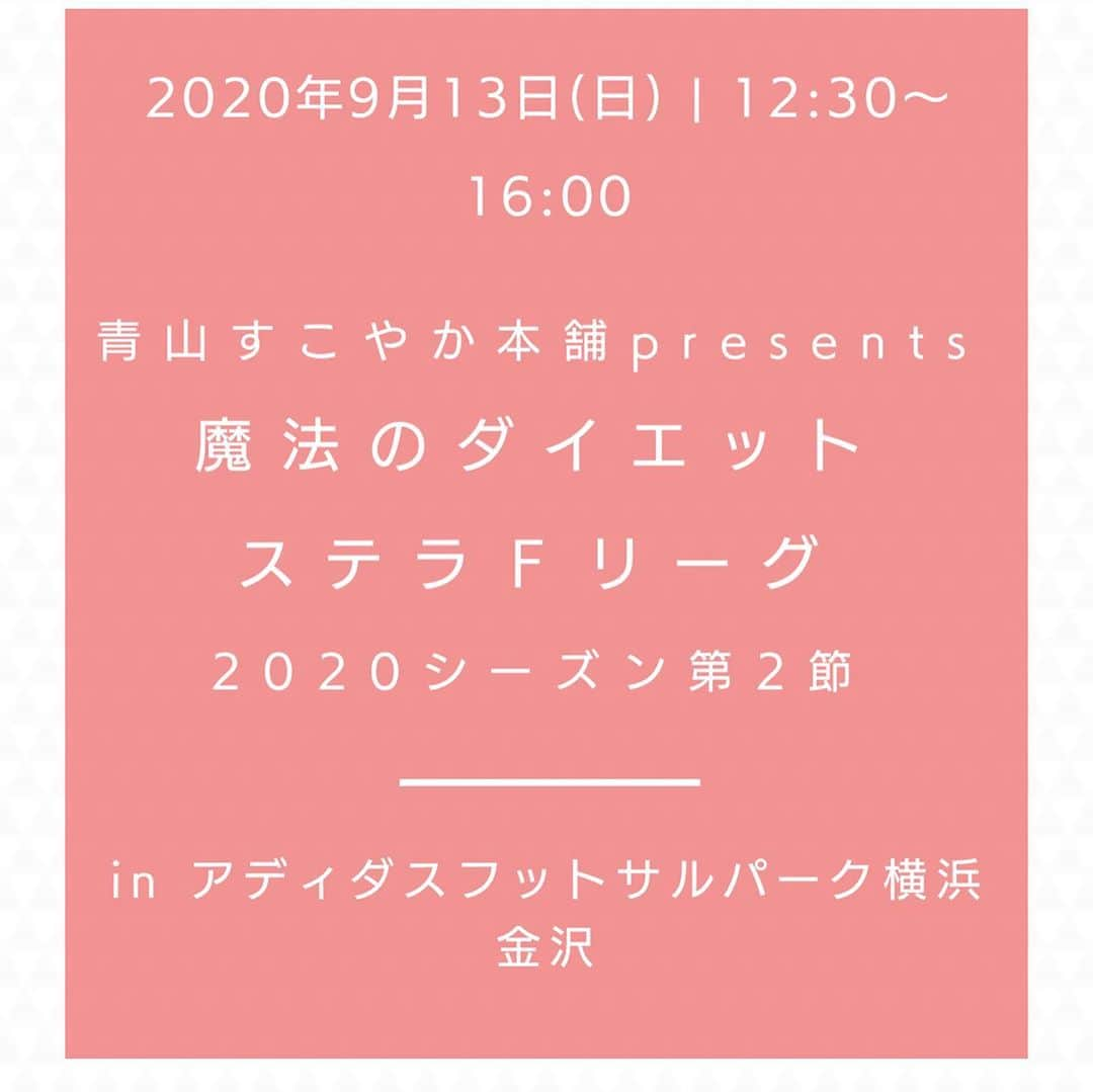 野口綾子さんのインスタグラム写真 - (野口綾子Instagram)「明日9月13日　12:30〜 芸能人女子フットサル　 魔法のダイエット　ステラFリーグ が開催されます😃⚽️ @magicaldiet_official  @sukoyaka.health_beauty   久しぶりの開催です！ 未だに、自粛生活をしてて友人にも会っていないので、いきなりの大人数の方に会うので少し緊張しています笑 感染予防対策をしっかりしながらの参加です。ぜひ応援よろしくお願いいたします☺️⚽️  #フットサル　#女子フットサル #芸能人女子フットサル」9月12日 15時12分 - ayako__n