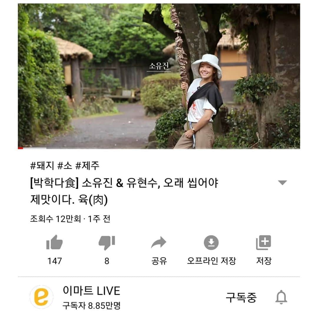 ソ・ユジンさんのインスタグラム写真 - (ソ・ユジンInstagram)「#이마트live 🍋 #youtube #박학다식 🍽🍄 3번째이야기는 씹어야 제맛이다 "육" 🍖 입니다~  #제주전통 의 맛, #흑돼지 와 #고사리 , 귀한고기요리 #육포 까지 ... 눈물없이는 못보는 ;;; 이야기들 ~ 멋진 영상으로 만나보세요 ♡.♡ !! 우리팀최고~ (일주일전에 영상이 오픈했다는데 왜 난 오늘본것이야 ㅜㅜ )」9月12日 15時22分 - yujin_so