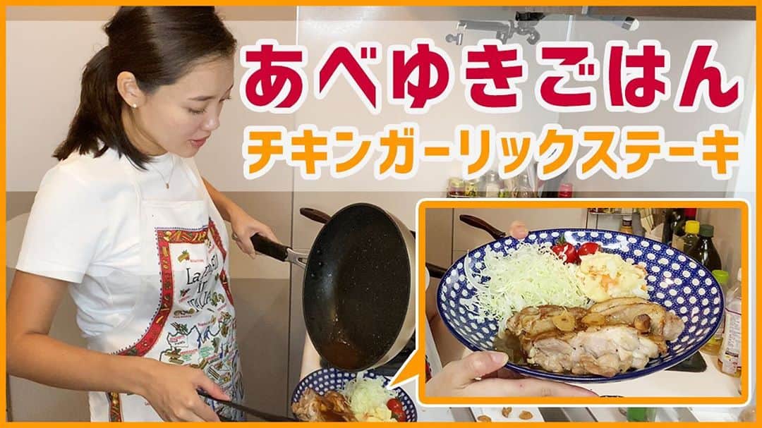阿部優貴子のインスタグラム：「【#あべゆきchannel vol2 公開】 youtube#2の動画をアップしました！ 今回は#あべゆきごはん youtubeバージョン1本目として、ヘルシーなチキンガーリックステーキをメインにした献立をご紹介してます👩‍🍳💕  できるだけ余り野菜を有効活用してお米がなくても満足できるような献立にしてます🙋‍♀️そして、自分でもびっくりしたのだけど、一人でよう喋る喋る。  相変わらず所々の雑さが否めないのだけど笑、ぜひぜひ！見てください😆  プロフィールからリンクに飛べます🙋‍♀️ チャンネル登録、いいね！、コメント、お待ちしております〜❣️  #あべゆきごはん #あべゆきchannel #youtube #献立紹介　#料理動画#チキンガーリックステーキ#おうちごはん#おうちごはんlover」
