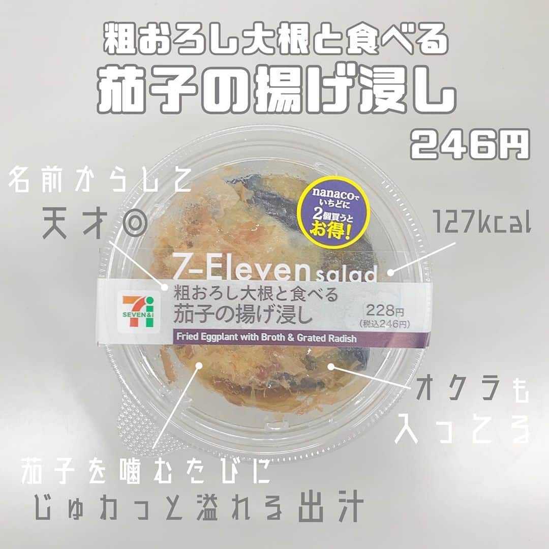 八木沙季のインスタグラム：「「粗おろし大根と食べる茄子の揚げ浸し」 . 名前からして天才すぎません？👏💯 迷わず買いました🙋🏻‍♀️ ほんまにおいしかった…🥺🙏💓 粗おろし大根の食感がとても良いし オクラも入ってるし、茄子は噛むたびに じゅわーーって出汁出てくるし🥳🥳 多幸感👏 やのにカロリーほぼない！！← また食べたい🤤💓 .」