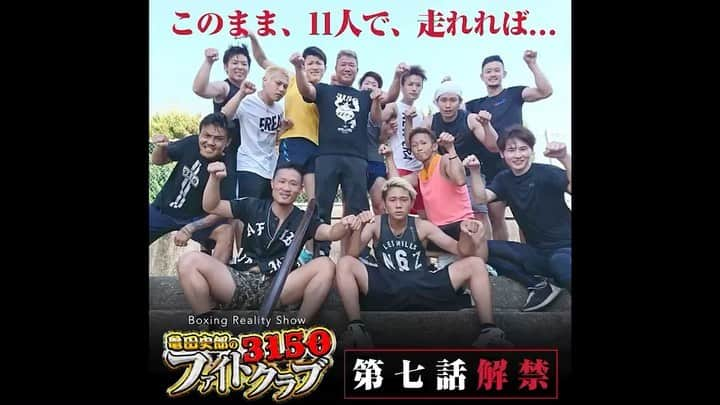 亀田史郎のインスタグラム：「「3150ファイトクラブ / 第七話」  【亀田史郎チャンネルにて21:00から配信】  亀田三兄弟の始まりの地へ向かう一期生たち。灼熱の炎天下の中、焼ける砂浜での地獄のトレーニングを通して、さらに深まっていく絆。そんな中…。動画ラストまで目を離せない…。  #亀田史郎の3150ファイトクラブ  #亀田史郎　#3150 #一期生」