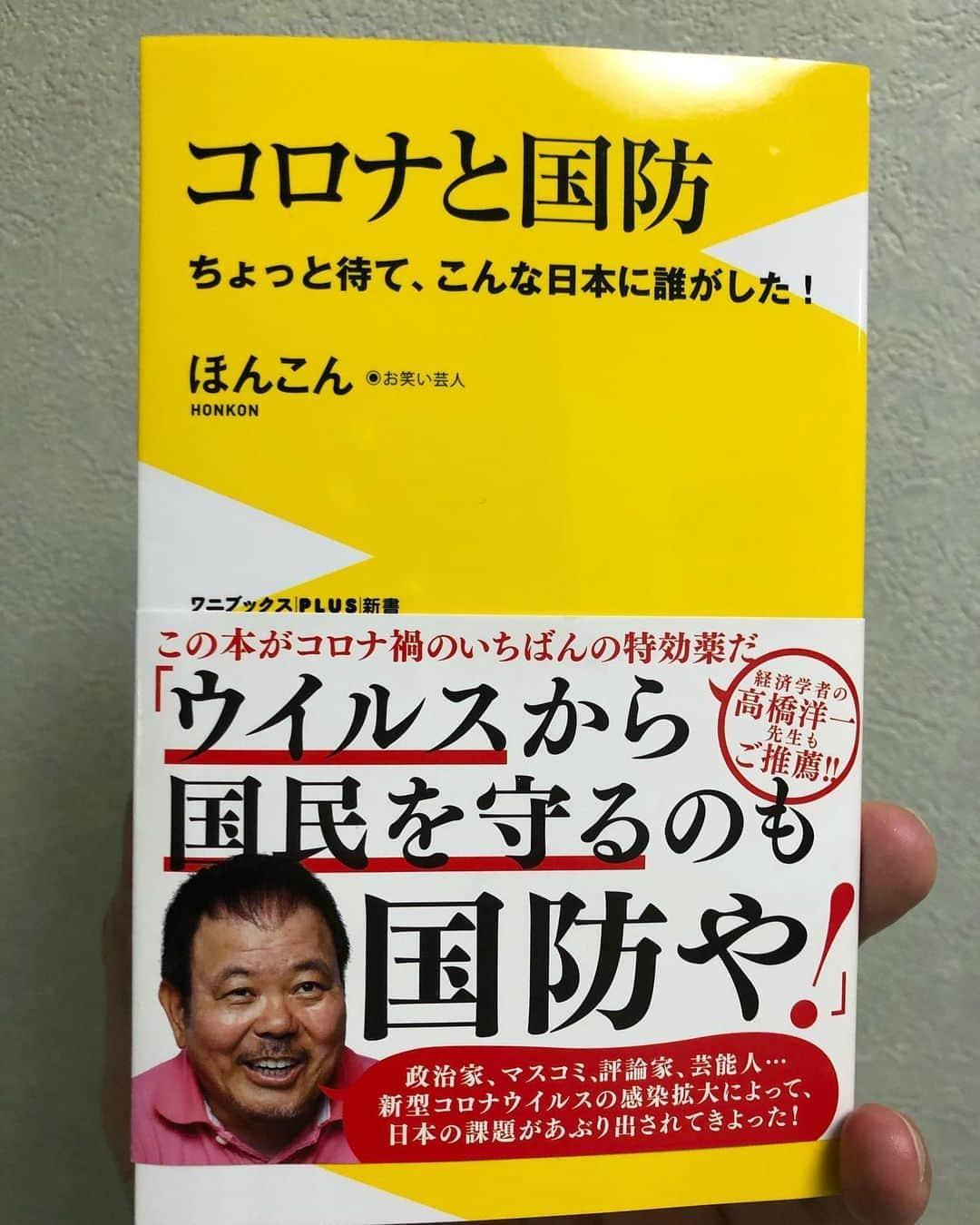 ほんこんさんのインスタグラム写真 - (ほんこんInstagram)「9/18(金)発売❣️ 皆さん買ってね #新刊 #書籍 #コロナと国防 #ワニブックス #Amazon #ほんこん #ほんこんのちょっと待て」9月12日 20時22分 - hongkong2015_4_9