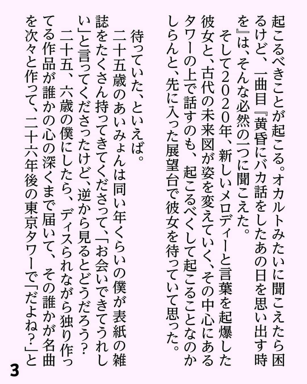 小沢健二さんのインスタグラム写真 - (小沢健二Instagram)「深夜の東京タワーの光線の中へ、あいみょんさんと昇った﻿ ﻿ 　東京は、江戸時代から始まったわけではない。東京タワーの横、芝公園には実は５世紀の前方後円墳がある。全長百メートルの大古墳。緑煙る古代、ここで誰が、どんな暮らしをしていたのだろう？﻿ 　古墳の横、増上寺には徳川将軍たちの墓が並ぶ。タワーの逆側には、日本国の地理上の中心、日本経緯度原点がある。﻿ 　東京の神殿、東京タワー。﻿ 　それは現代の日本列島の中心にある、抽象的なマンダラで、その格子状の構造は、土に打ちこまれているのではなく、逆に土の中から、植物のように上に向かって生えている、と僕は思っている。﻿ ﻿ 　高い塔の光線は、天上へ昇る幻。﻿ 　その光線の中へ、このものすごい年２０２０年の９月９日、あいみょんさん（以下敬称略）新譜発売日の深夜、彼女と昇ってみた。フジＴＶ「ラブミュージック」の対談の相手として彼女からご指名いただいたので、東京タワーでお話ししませんか？　とお返事したのだ。﻿ 　新譜『おいしいパスタがあると聞いて』の一曲目は僕には、書かれるべくして書かれたプロテストソングに聞こえた。本人、そんな気はないかもしれない。でもボブ・ディランって人も、自分の曲が時代とそれほどシンクロしているとは思っていなかったという。﻿ 　無意識っていい。行動は、ある高度を超えると、もう全部が無意識になる。﻿ 　その時、狙いとか、意図とかはなくなり、ただ自然に、起こるべきことが起こる。オカルトみたいに聞こえたら困るけど、一曲目『黄昏にバカ話をしたあの日を思い出す時を』は、そんな必然の一つに聞こえた。﻿ 　そして２０２０年、新しいメロディーと言葉を起爆した彼女と、古代の未来図が姿を変えていく、その中心にあるタワーの上で話すのも、起こるべくして起こることなのかしらんと、先に入った展望台で彼女を待っていて思った。﻿ ﻿ 　待っていた、といえば。﻿ 　二十五歳のあいみょんは同い年くらいの僕が表紙の雑誌をたくさん持ってきてくださって、「お会いできてうれしい」と言ってくださったけど、逆から見るとどうだろう？﻿ 　二十五、六歳の僕にしたら、ディスられながら独り作ってる作品が誰かの心の深くまで届いて、その誰かが名曲を次々と作って、二十六年後の東京タワーで「だよね？」と話すなんて、出来すぎだろう。﻿ 　だから、彼女が僕に会うのを待っていたのよりも、もしかしたらもっと強烈に（笑）、若き日の僕は彼女に会うことを待っていた、のかも。﻿ 　それは究極には、彼女だけの話ではなく、リスナーみんなについて思う。﻿ 　作る人はだいたい、誰かを待っているのだ。﻿ ﻿ 　さてさて、深夜の東京タワーでどんな話になったのか？　「ハルノヒ」初演を聴いて、僕がぶっ飛んだこととは？　彼女がショックを受けた、僕の最近の曲とは？﻿ 　ソングライター、ものを紡ぐ人、そしてそういうものを愛でる人こぞりて、『パスタ』ともども、ご賞味ください。﻿ 　放送は十月四日。そして秋へ。﻿ ﻿ #あいみょん #東京タワー #前方後円墳」9月12日 20時17分 - sokakkoii