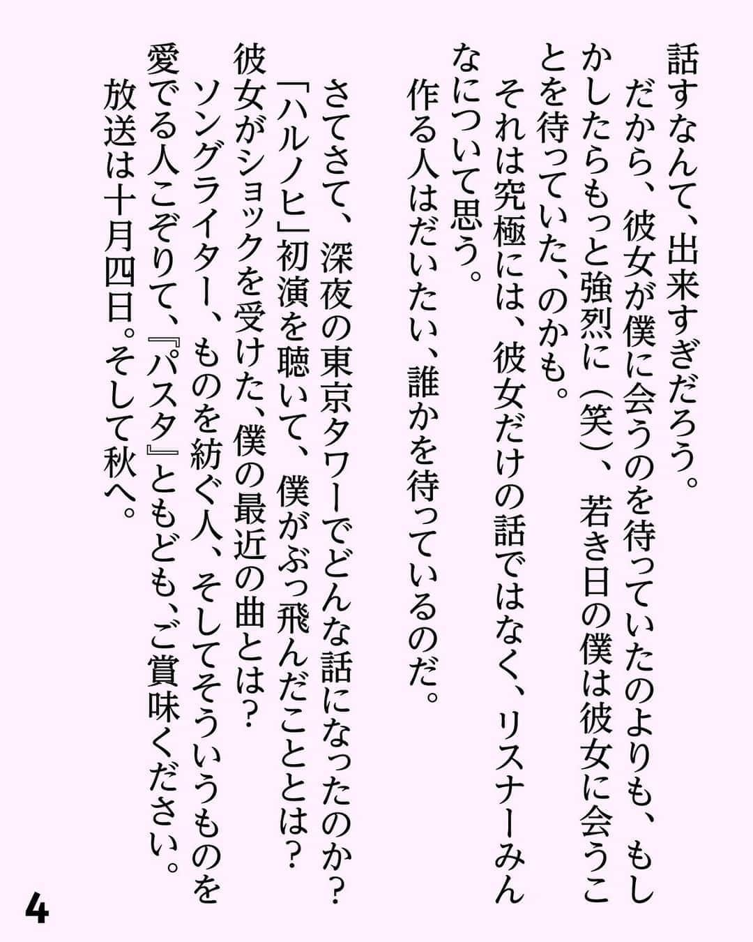 小沢健二さんのインスタグラム写真 - (小沢健二Instagram)「深夜の東京タワーの光線の中へ、あいみょんさんと昇った﻿ ﻿ 　東京は、江戸時代から始まったわけではない。東京タワーの横、芝公園には実は５世紀の前方後円墳がある。全長百メートルの大古墳。緑煙る古代、ここで誰が、どんな暮らしをしていたのだろう？﻿ 　古墳の横、増上寺には徳川将軍たちの墓が並ぶ。タワーの逆側には、日本国の地理上の中心、日本経緯度原点がある。﻿ 　東京の神殿、東京タワー。﻿ 　それは現代の日本列島の中心にある、抽象的なマンダラで、その格子状の構造は、土に打ちこまれているのではなく、逆に土の中から、植物のように上に向かって生えている、と僕は思っている。﻿ ﻿ 　高い塔の光線は、天上へ昇る幻。﻿ 　その光線の中へ、このものすごい年２０２０年の９月９日、あいみょんさん（以下敬称略）新譜発売日の深夜、彼女と昇ってみた。フジＴＶ「ラブミュージック」の対談の相手として彼女からご指名いただいたので、東京タワーでお話ししませんか？　とお返事したのだ。﻿ 　新譜『おいしいパスタがあると聞いて』の一曲目は僕には、書かれるべくして書かれたプロテストソングに聞こえた。本人、そんな気はないかもしれない。でもボブ・ディランって人も、自分の曲が時代とそれほどシンクロしているとは思っていなかったという。﻿ 　無意識っていい。行動は、ある高度を超えると、もう全部が無意識になる。﻿ 　その時、狙いとか、意図とかはなくなり、ただ自然に、起こるべきことが起こる。オカルトみたいに聞こえたら困るけど、一曲目『黄昏にバカ話をしたあの日を思い出す時を』は、そんな必然の一つに聞こえた。﻿ 　そして２０２０年、新しいメロディーと言葉を起爆した彼女と、古代の未来図が姿を変えていく、その中心にあるタワーの上で話すのも、起こるべくして起こることなのかしらんと、先に入った展望台で彼女を待っていて思った。﻿ ﻿ 　待っていた、といえば。﻿ 　二十五歳のあいみょんは同い年くらいの僕が表紙の雑誌をたくさん持ってきてくださって、「お会いできてうれしい」と言ってくださったけど、逆から見るとどうだろう？﻿ 　二十五、六歳の僕にしたら、ディスられながら独り作ってる作品が誰かの心の深くまで届いて、その誰かが名曲を次々と作って、二十六年後の東京タワーで「だよね？」と話すなんて、出来すぎだろう。﻿ 　だから、彼女が僕に会うのを待っていたのよりも、もしかしたらもっと強烈に（笑）、若き日の僕は彼女に会うことを待っていた、のかも。﻿ 　それは究極には、彼女だけの話ではなく、リスナーみんなについて思う。﻿ 　作る人はだいたい、誰かを待っているのだ。﻿ ﻿ 　さてさて、深夜の東京タワーでどんな話になったのか？　「ハルノヒ」初演を聴いて、僕がぶっ飛んだこととは？　彼女がショックを受けた、僕の最近の曲とは？﻿ 　ソングライター、ものを紡ぐ人、そしてそういうものを愛でる人こぞりて、『パスタ』ともども、ご賞味ください。﻿ 　放送は十月四日。そして秋へ。﻿ ﻿ #あいみょん #東京タワー #前方後円墳」9月12日 20時17分 - sokakkoii